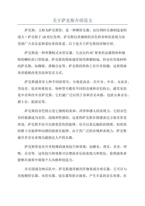 关于萨克斯介绍范文