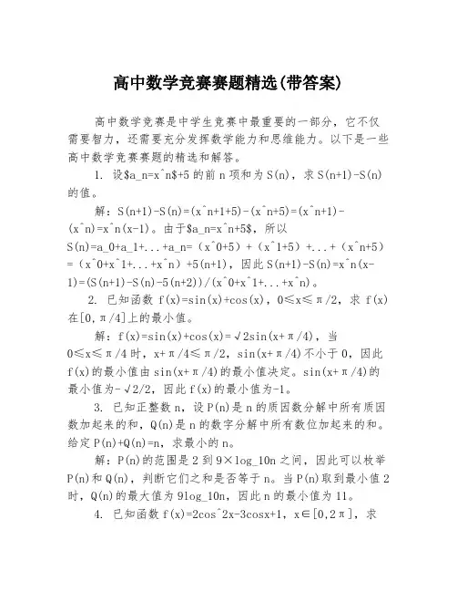 高中数学竞赛赛题精选(带答案)