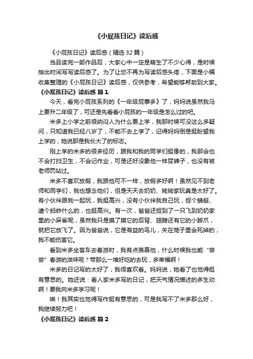 《小屁孩日记》读后感（精选32篇）
