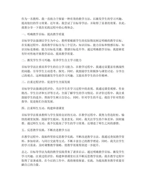 教师目标导学心得体会