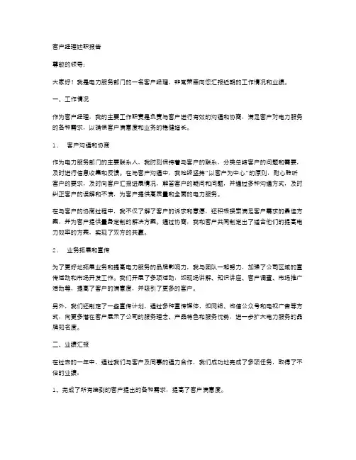 电力服务客户经理述职报告