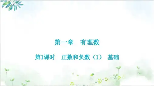 人教版七年级(上)数学正数和负数提高训练(40张)-公开课