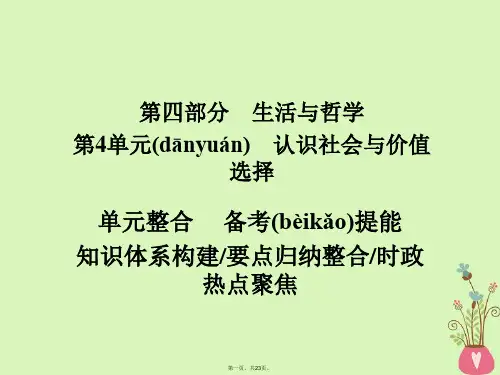 高三政治一轮复习第四部分生活与哲学第4单元认识社会与价值选择单元整合课件