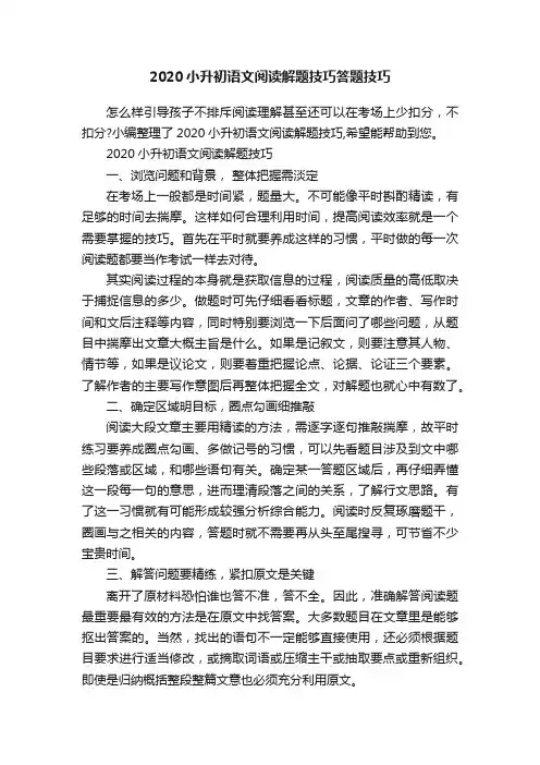 2020小升初语文阅读解题技巧答题技巧