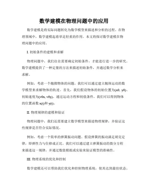 数学建模在物理问题中的应用