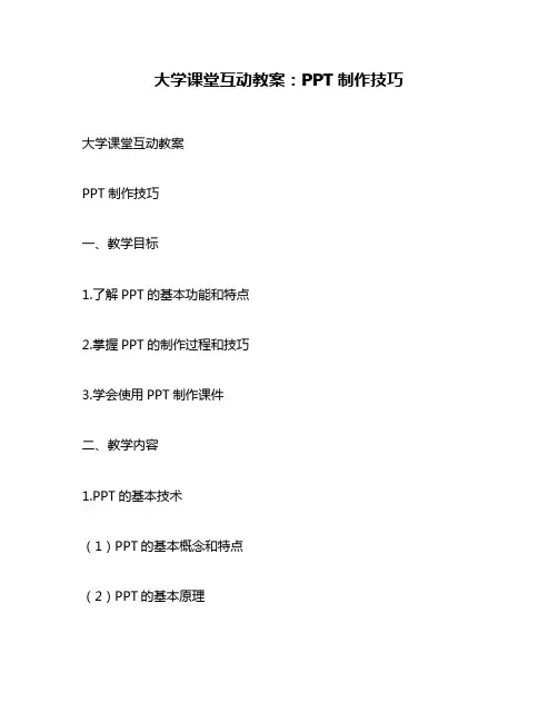 大学课堂互动教案：PPT制作技巧