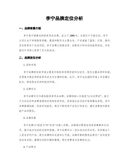 李宁品牌定位分析