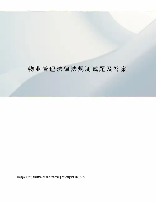 物业管理法律法规测试题及答案