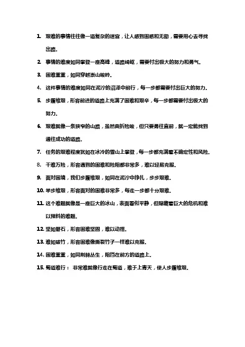 形容艰难且复杂