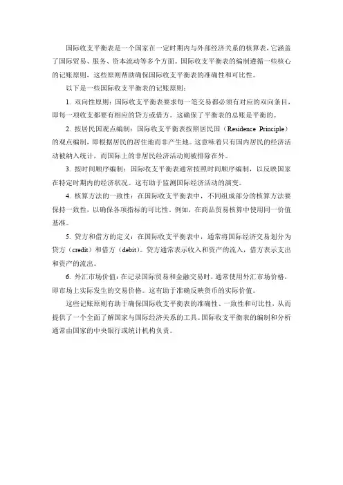 国际收支平衡表的记账原则