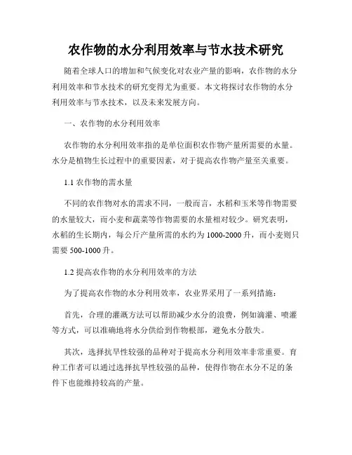 农作物的水分利用效率与节水技术研究