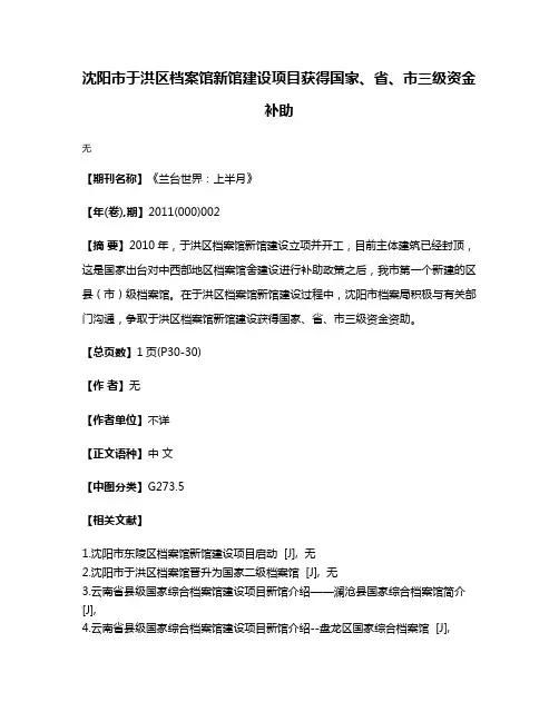 沈阳市于洪区档案馆新馆建设项目获得国家、省、市三级资金补助