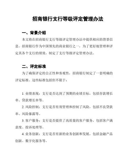招商银行支行等级评定管理办法