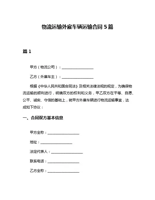 物流运输外雇车辆运输合同5篇