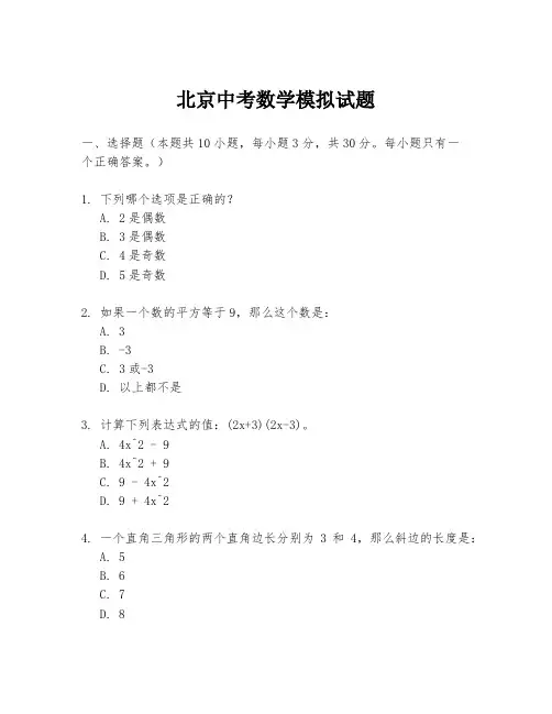 北京中考数学模拟试题