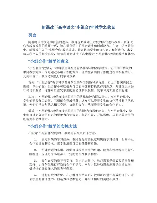 新课改下高中语文“小组合作”教学之我见