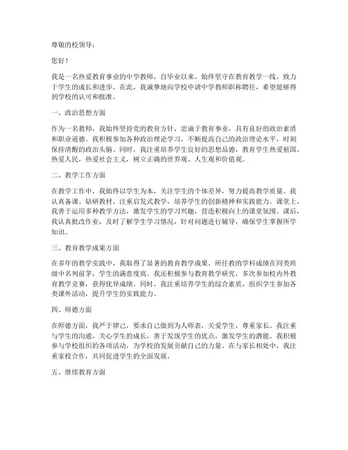 中学教师职称聘任申请书