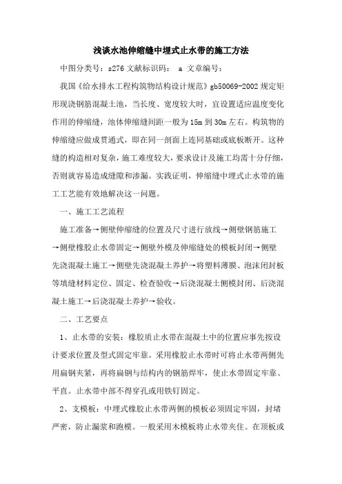 水池伸缩缝中埋式止水带的施工方法