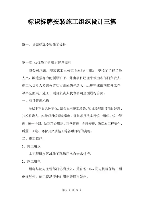 标识标牌安装施工组织设计三篇