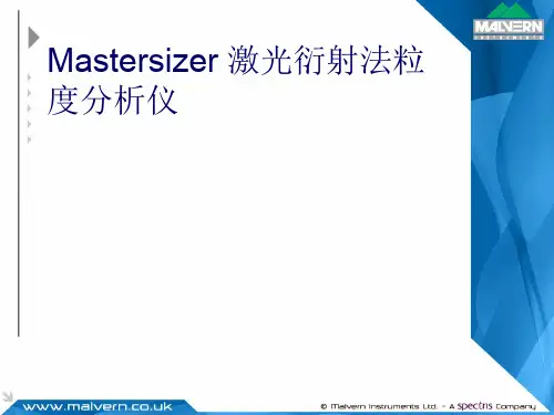 Mastersizer用户培训