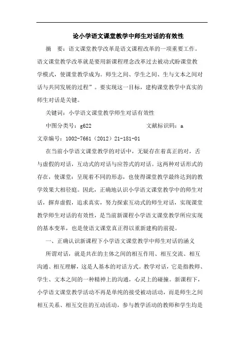 小学语文课堂教学中师生对话有效性论文