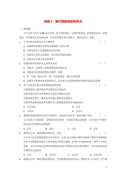 高中政治 1.3现代国家的结构形式同步训练 新人教版选修3