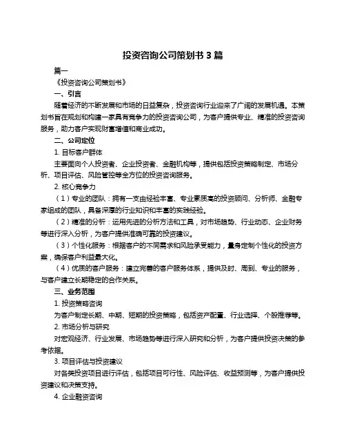 投资咨询公司策划书3篇