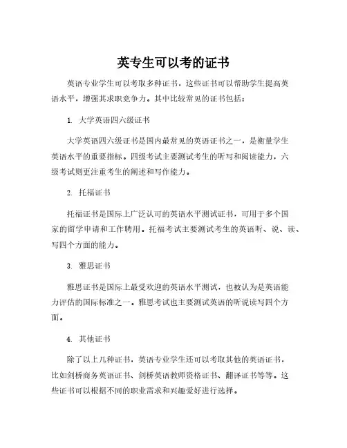 英专生可以考的证书