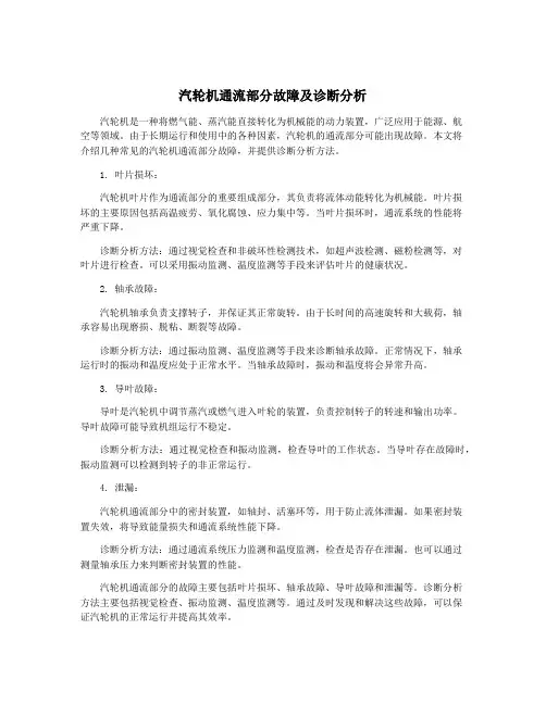 汽轮机通流部分故障及诊断分析