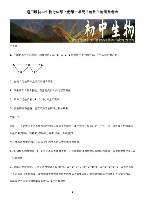 通用版初中生物七年级上册第一单元生物和生物圈常考点 (2)