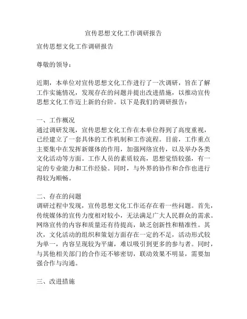 宣传思想文化工作调研报告