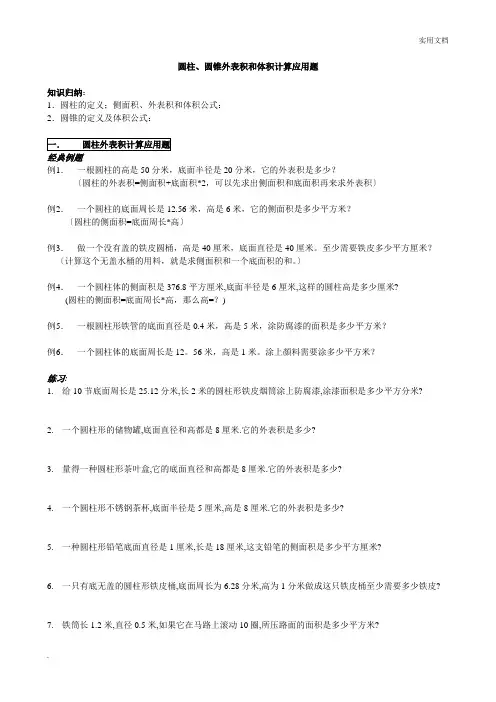 圆柱圆锥表面积和体积计算应用题
