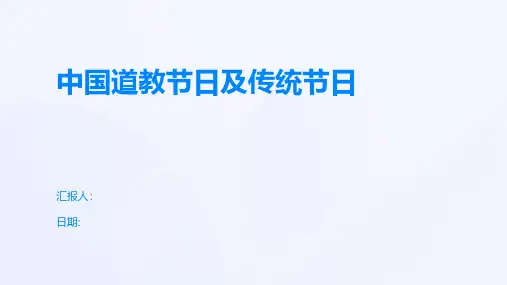 中国道教节日及传统节日