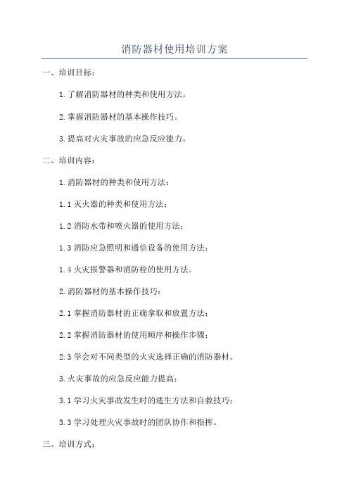 消防器材使用培训方案