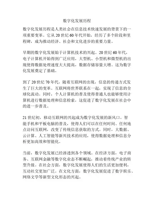 数字化发展历程