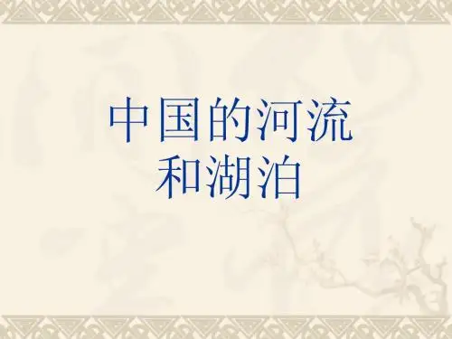 中国的河流和湖泊