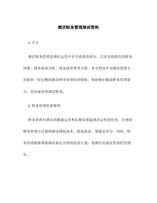 酒店财务管理培训资料