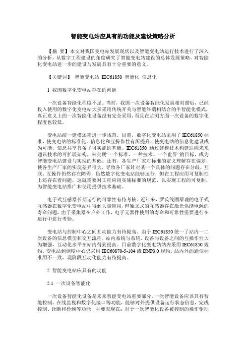 智能变电站应具有的功能及建设策略分析