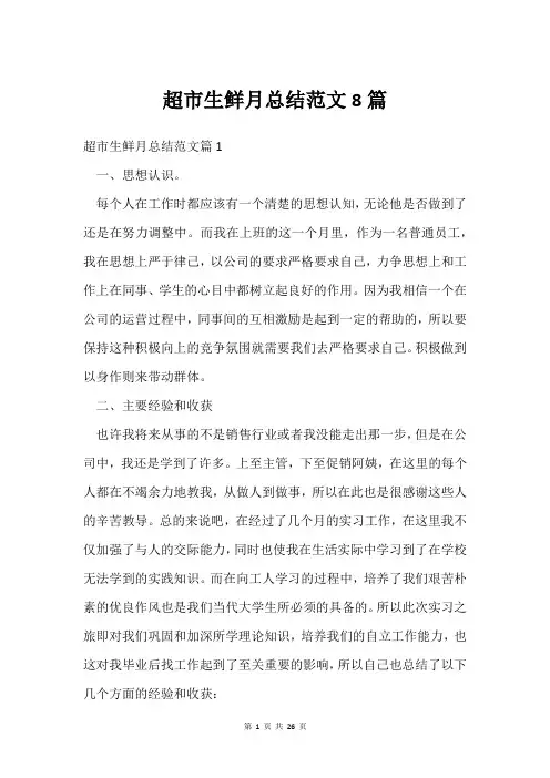 超市生鲜月总结范文8篇
