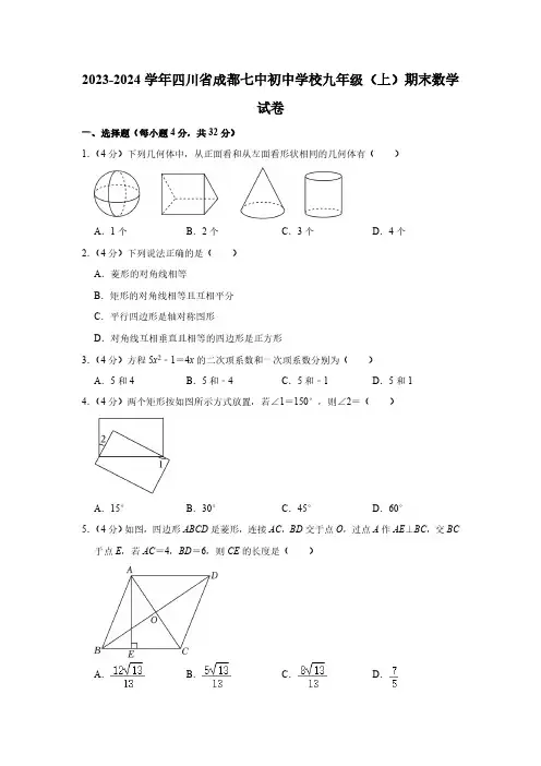 四川省成都市第七中学初中学校2023-2024学年九年级(上)期末数学试卷(含解析)