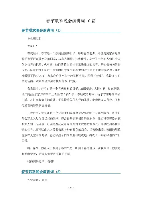 春节联欢晚会演讲词10篇