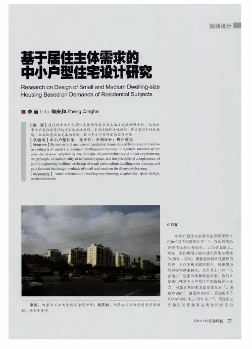 基于居住主体需求的中小户型住宅设计研究
