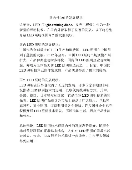 国内外led的发展现状