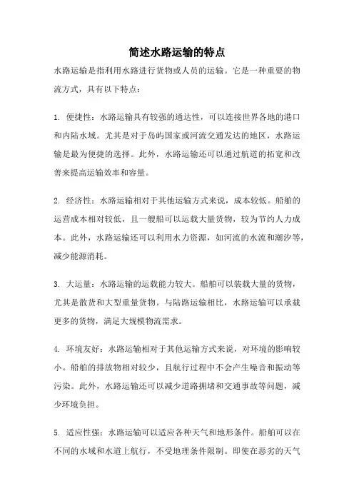 简述水路运输的特点