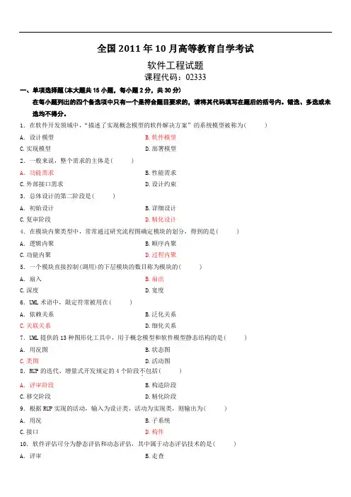 2011年10月全国软件工程(02333)自考试题及答案