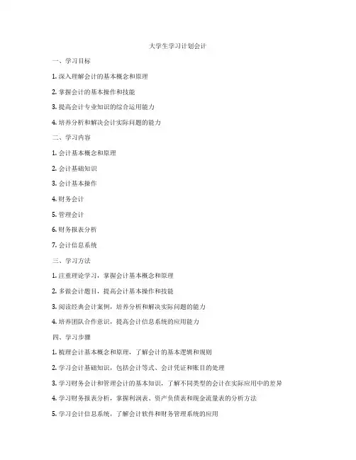 大学生学习计划会计