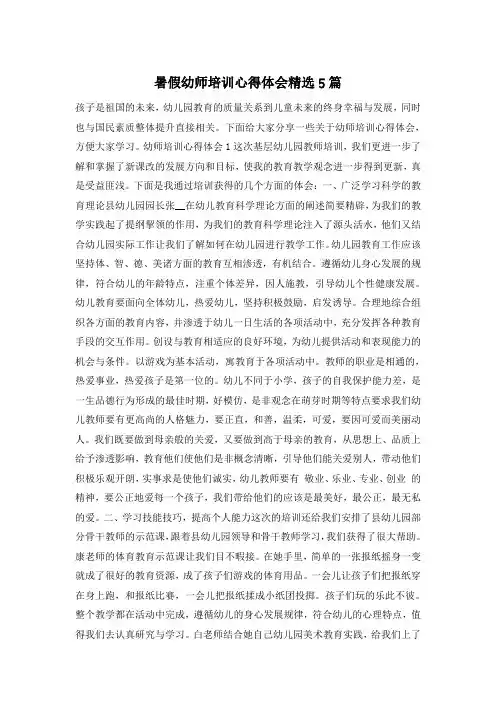 暑假幼师培训心得体会精选5篇