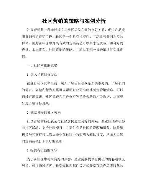 社区营销的策略与案例分析