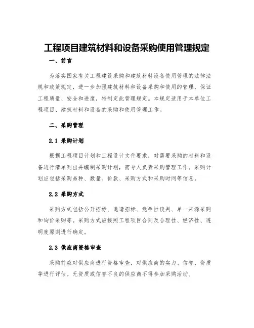 工程项目建筑材料和设备采购使用管理规定
