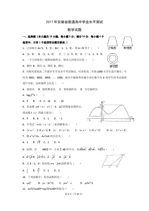 2017年安徽省普通高中学业水平数学试卷【含答案解析】